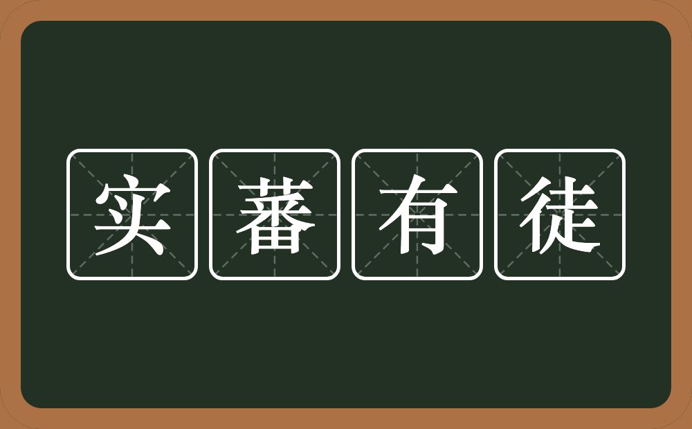 实蕃有徒的意思？实蕃有徒是什么意思？