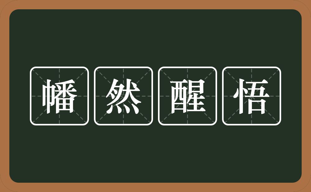 幡然醒悟的意思？幡然醒悟是什么意思？