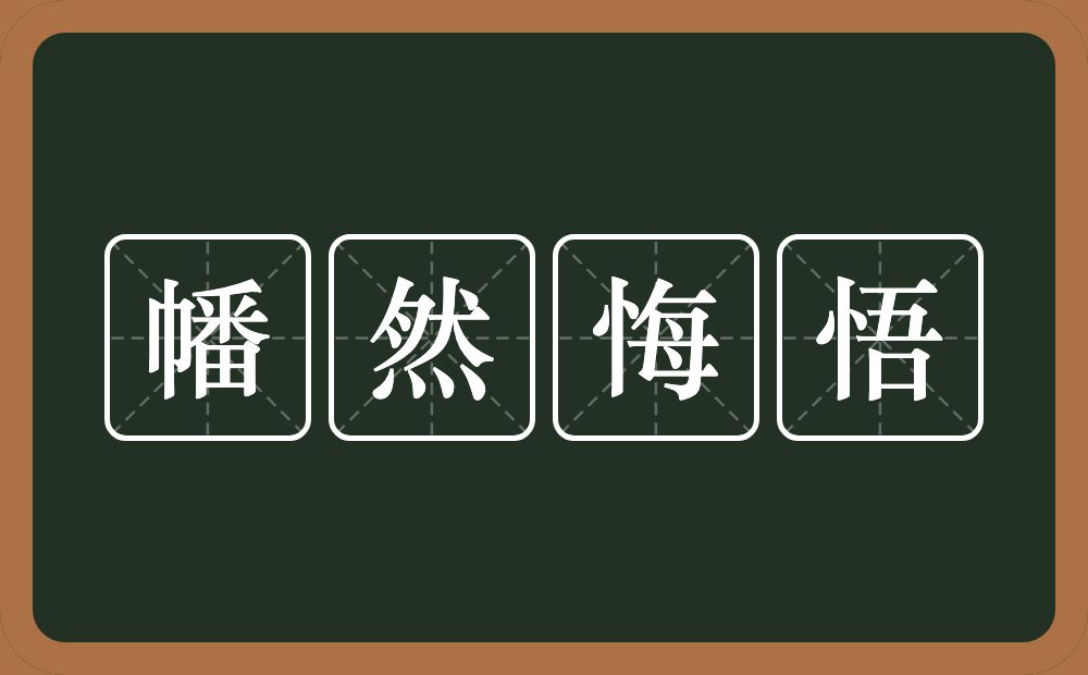 幡然悔悟的意思？幡然悔悟是什么意思？