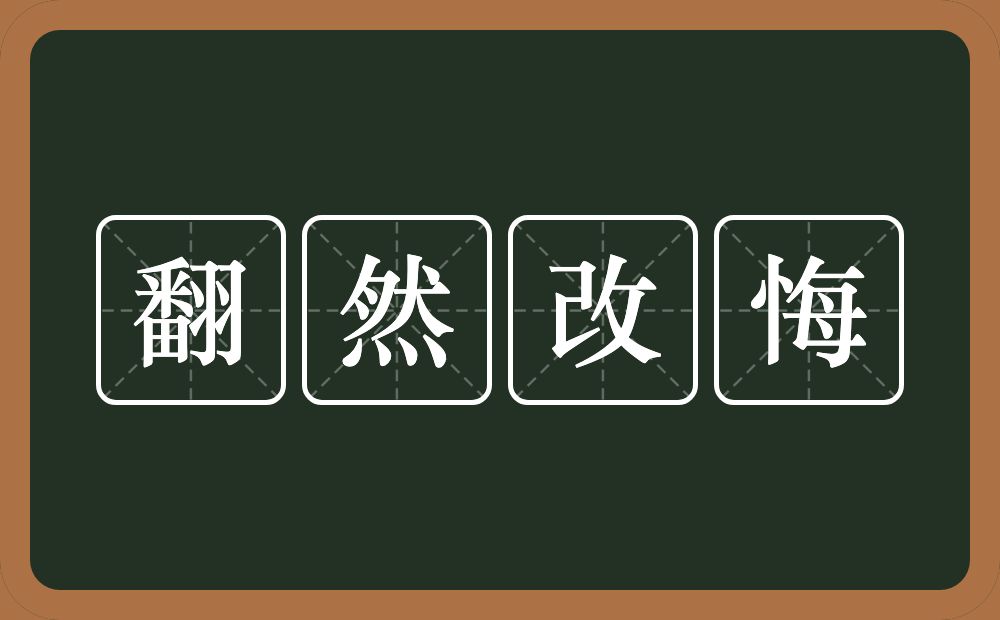 翻然改悔的意思？翻然改悔是什么意思？