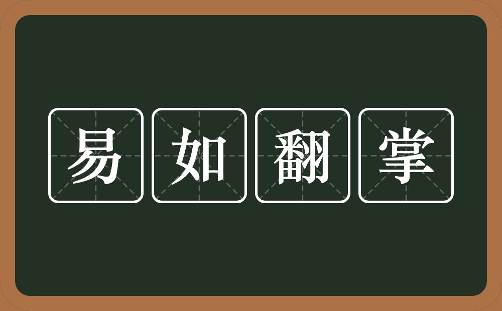 易如翻掌的意思？易如翻掌是什么意思？