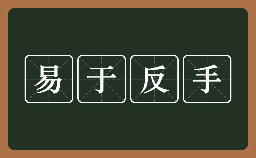 易于反手的意思？易于反手是什么意思？