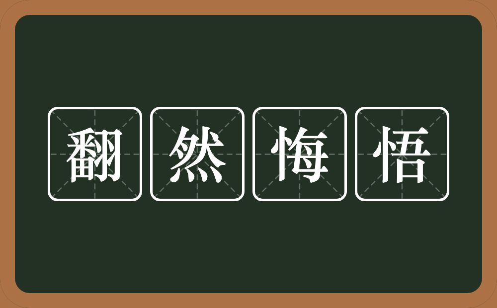 翻然悔悟的意思？翻然悔悟是什么意思？