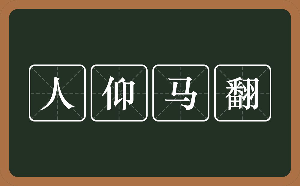 人仰马翻的意思？人仰马翻是什么意思？