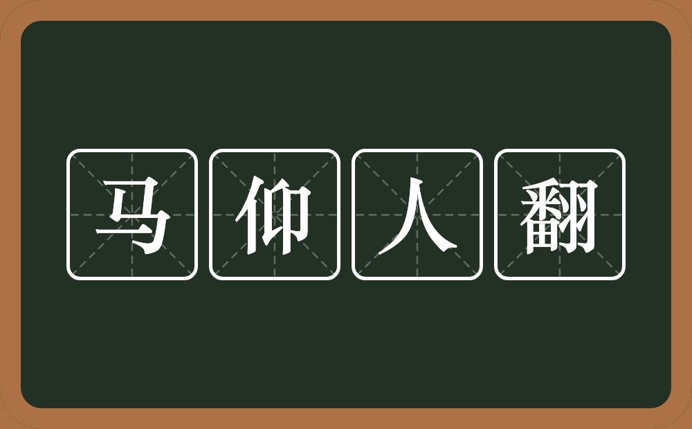 马仰人翻的意思？马仰人翻是什么意思？