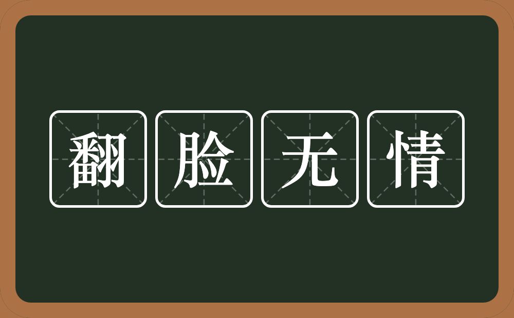 翻脸无情的意思？翻脸无情是什么意思？