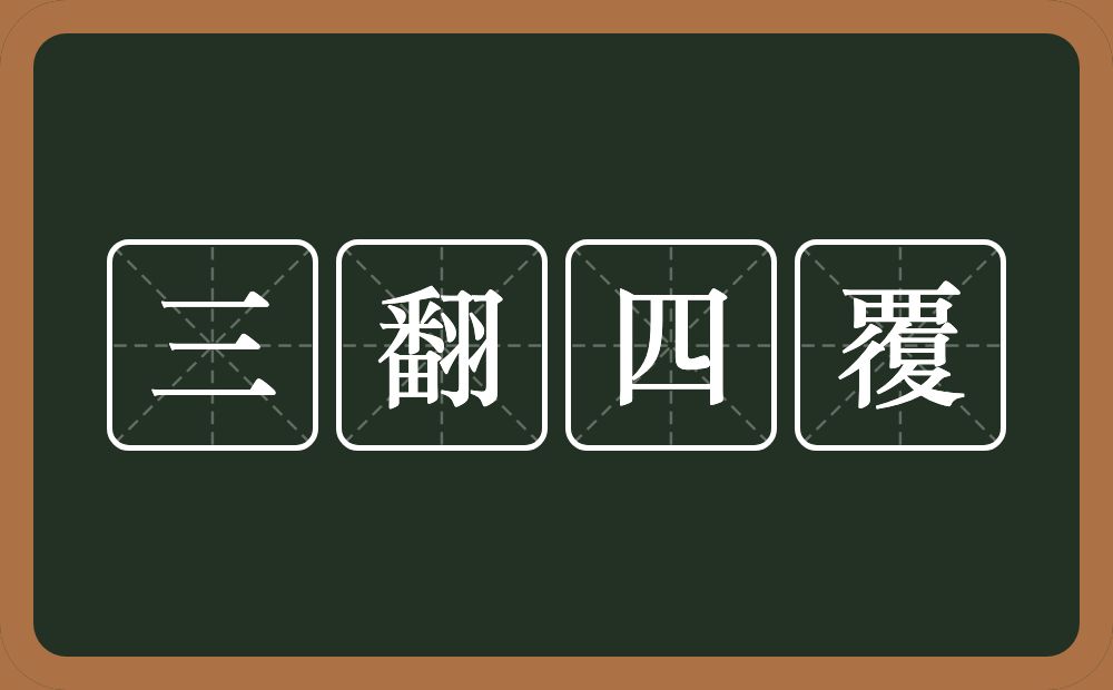 三翻四覆的意思？三翻四覆是什么意思？