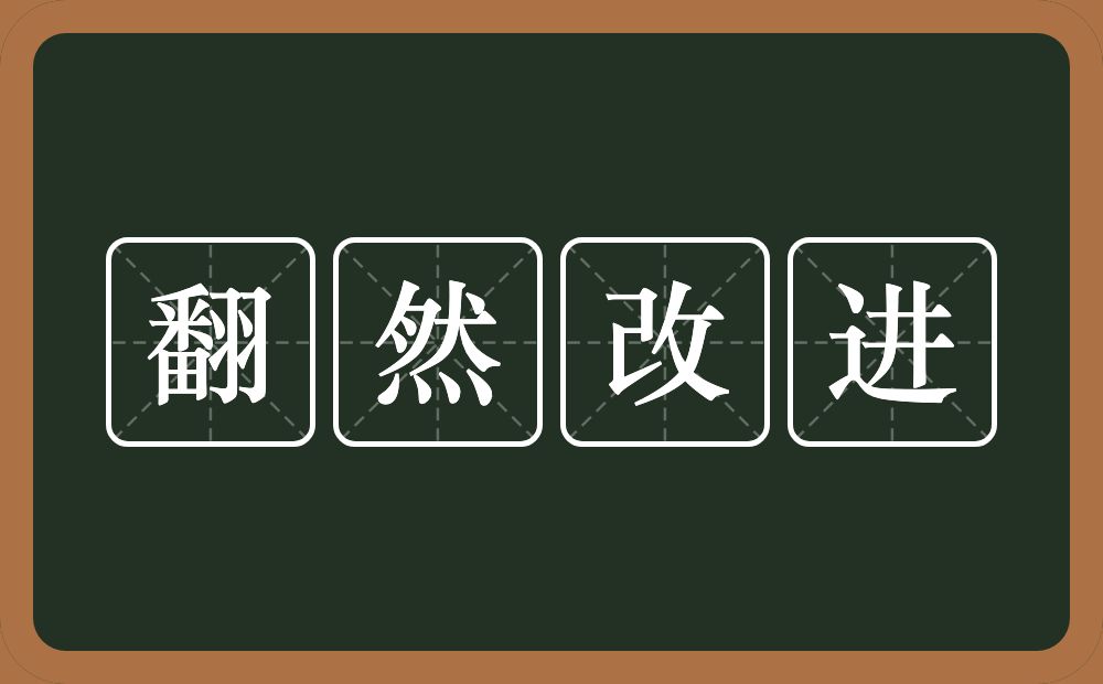 翻然改进的意思？翻然改进是什么意思？