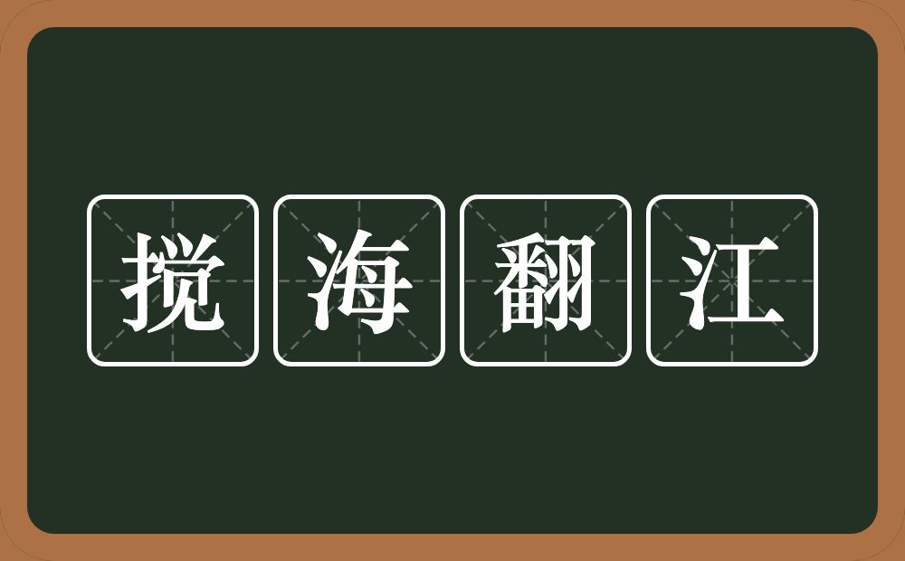 搅海翻江的意思？搅海翻江是什么意思？