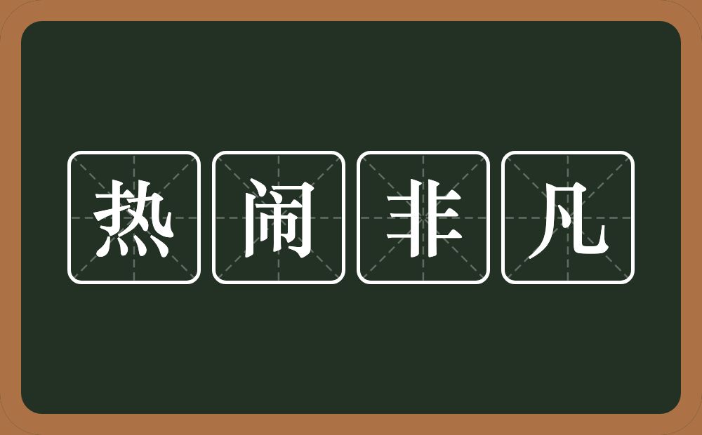 热闹非凡的意思？热闹非凡是什么意思？