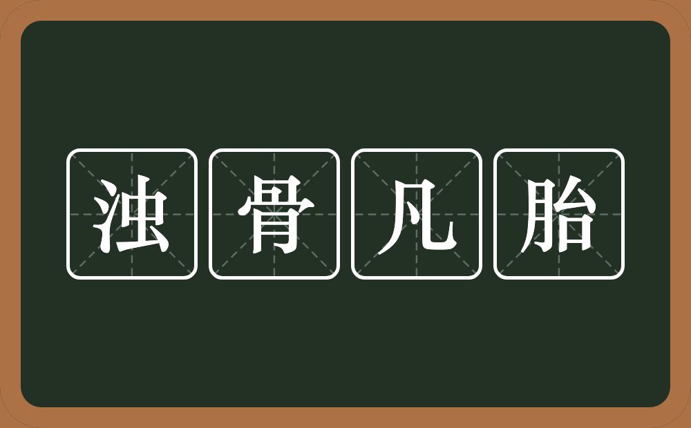 浊骨凡胎的意思？浊骨凡胎是什么意思？