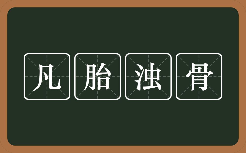 凡胎浊骨的意思？凡胎浊骨是什么意思？