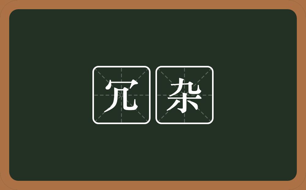 冗杂的意思？冗杂是什么意思？