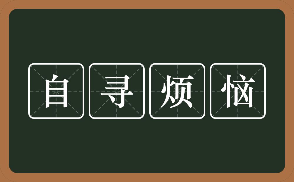 自寻烦恼的意思？自寻烦恼是什么意思？