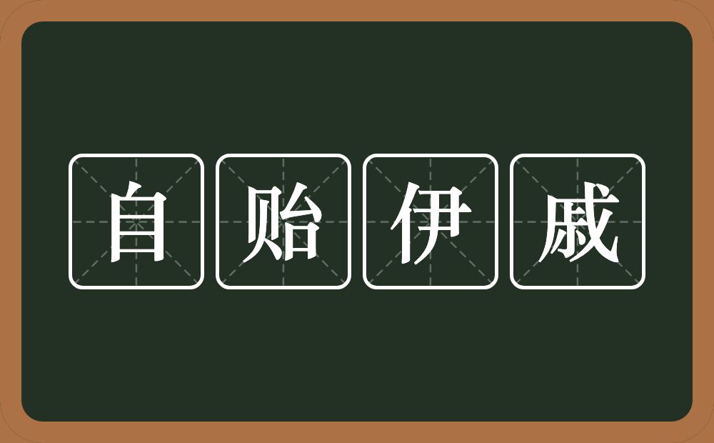 自贻伊戚的意思？自贻伊戚是什么意思？