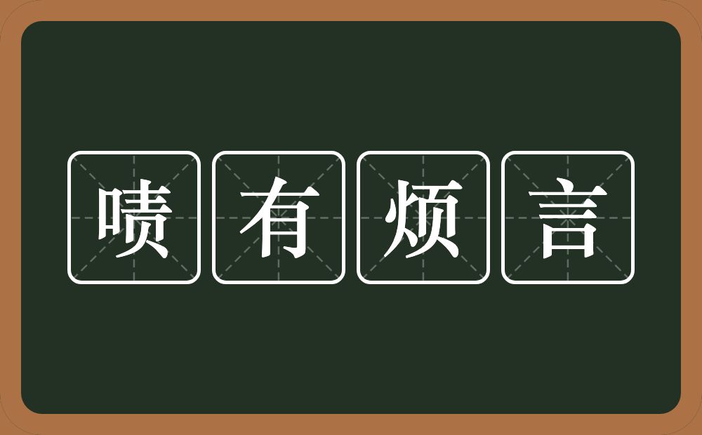 啧有烦言的意思？啧有烦言是什么意思？