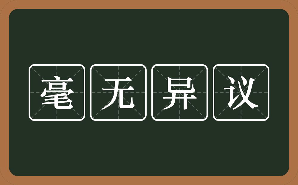 毫无异议的意思？毫无异议是什么意思？