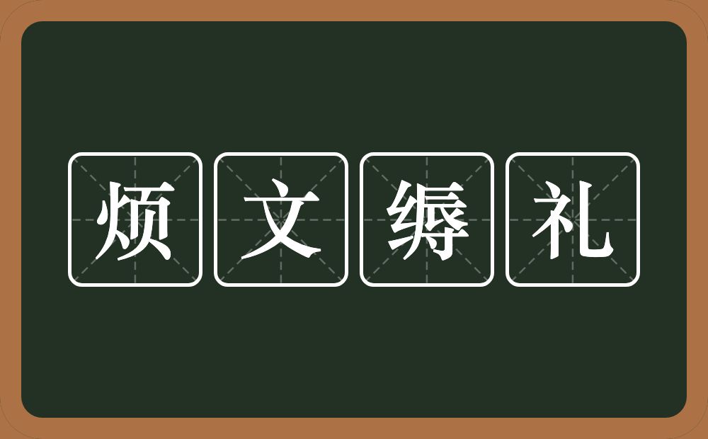 烦文缛礼的意思？烦文缛礼是什么意思？