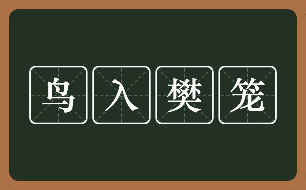 鸟入樊笼的意思？鸟入樊笼是什么意思？