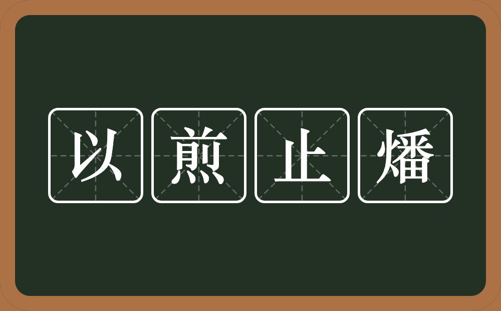 以煎止燔的意思？以煎止燔是什么意思？