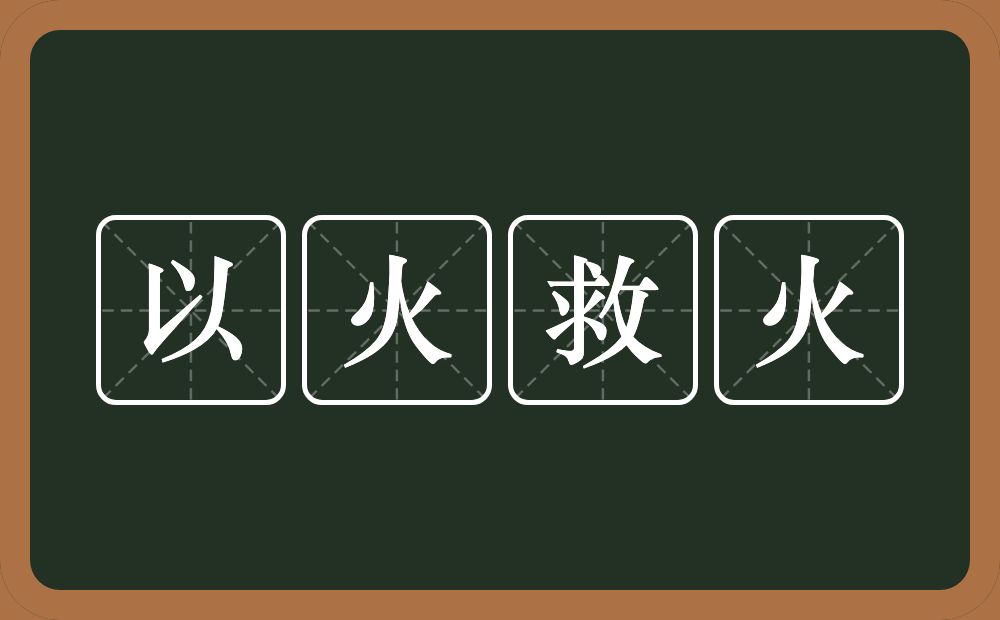 以火救火的意思？以火救火是什么意思？