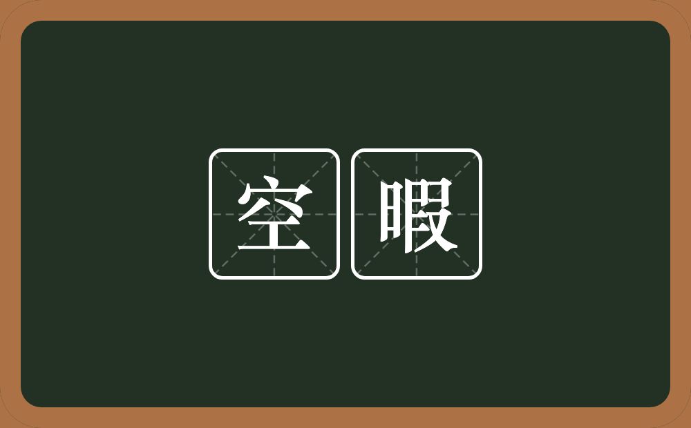 空暇的意思？空暇是什么意思？