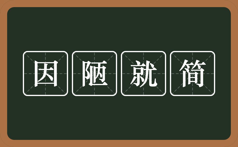 因陋就简的意思？因陋就简是什么意思？