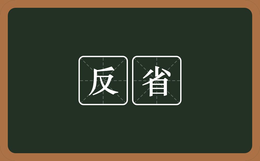 反省的意思？反省是什么意思？