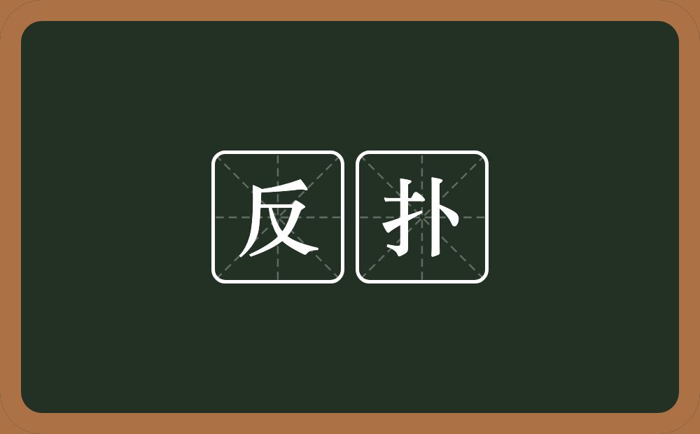 反扑的意思？反扑是什么意思？