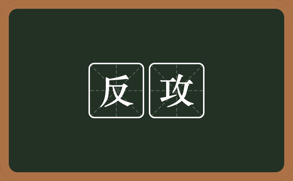 反攻的意思？反攻是什么意思？