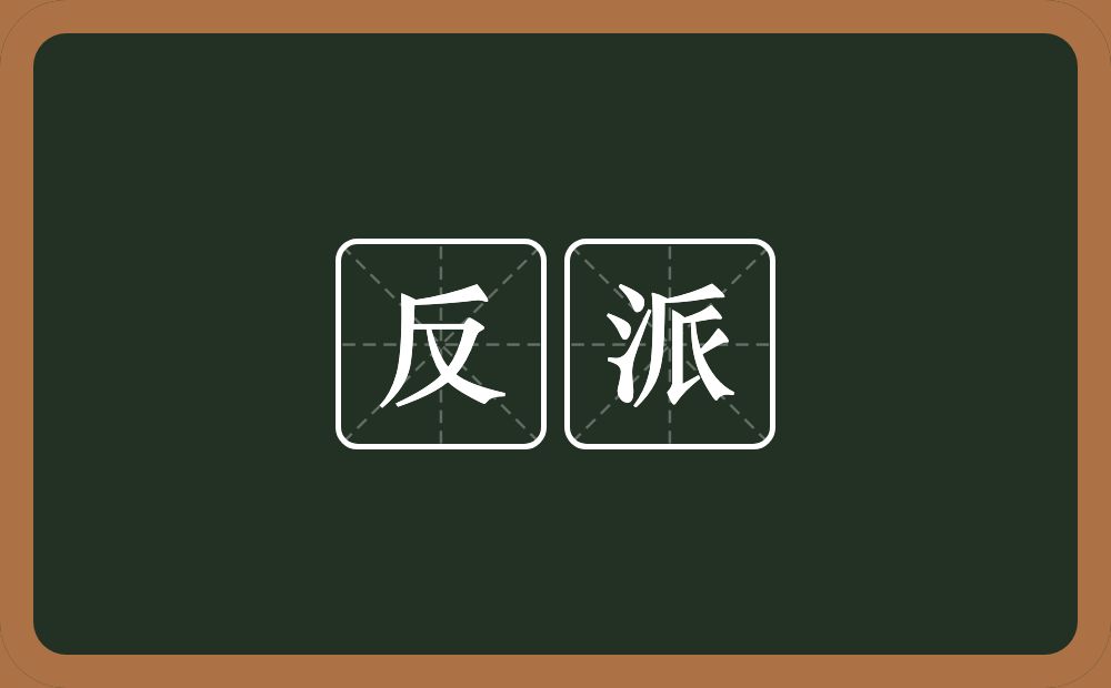 反派的意思？反派是什么意思？