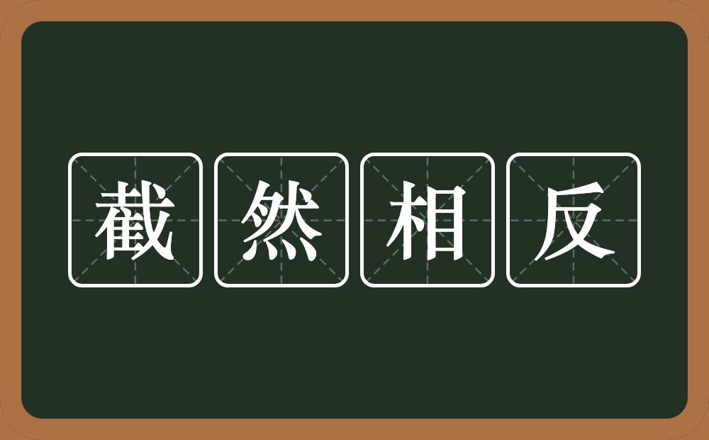 截然相反的意思？截然相反是什么意思？