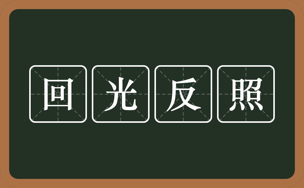 回光反照的意思？回光反照是什么意思？