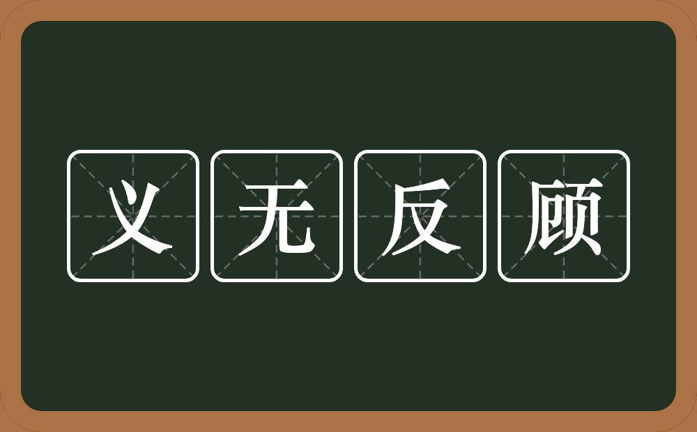 义无反顾的意思?义无反顾是什么意思?