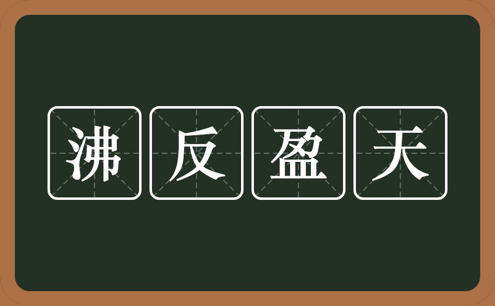 沸反盈天的意思？沸反盈天是什么意思？