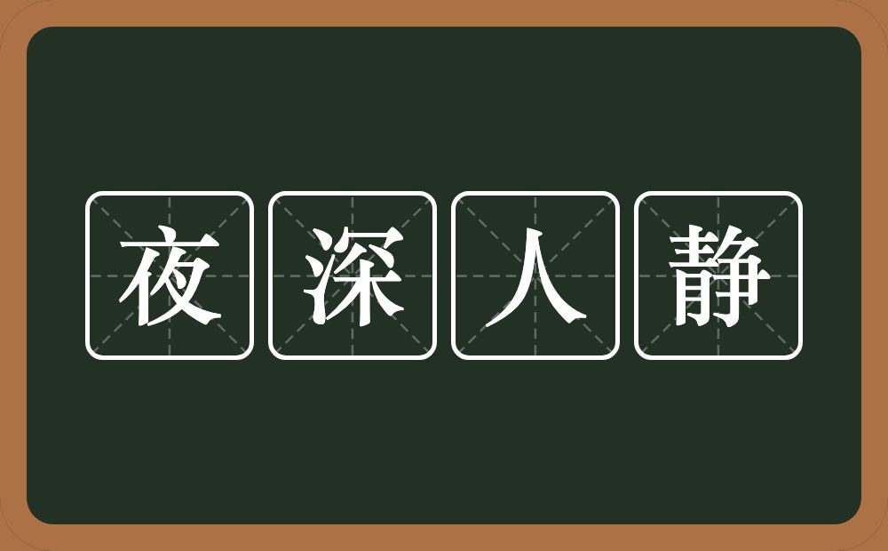 夜深人静的意思？夜深人静是什么意思？