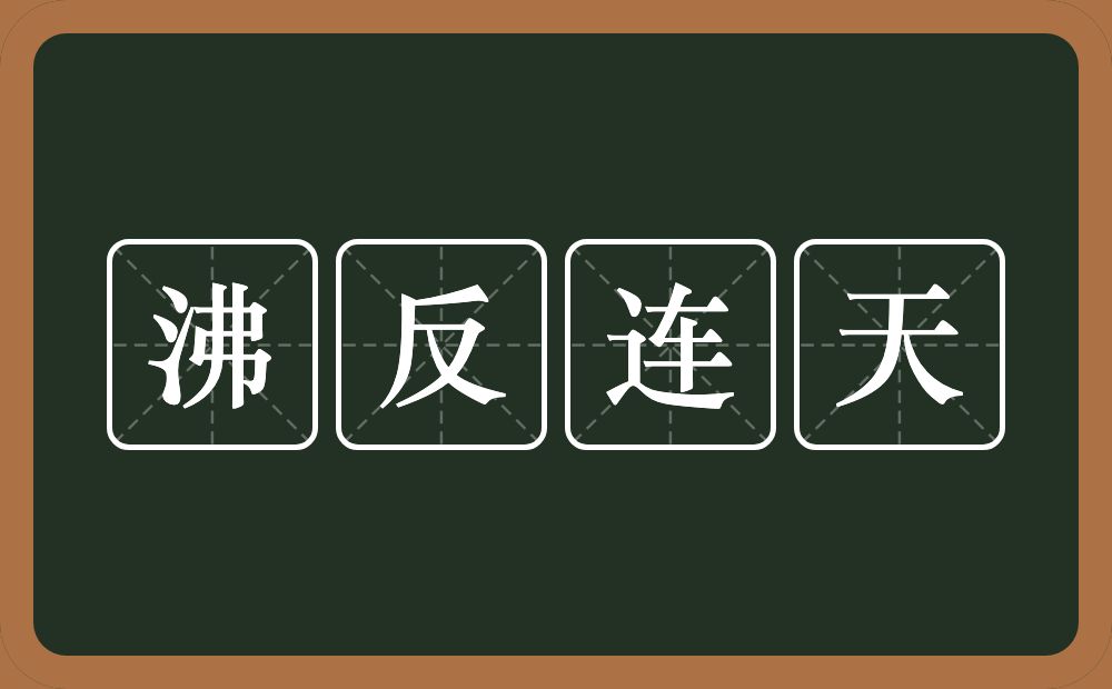 沸反连天的意思？沸反连天是什么意思？