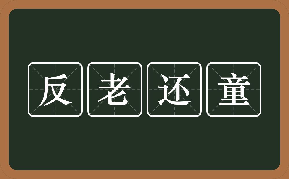 反老还童的意思？反老还童是什么意思？