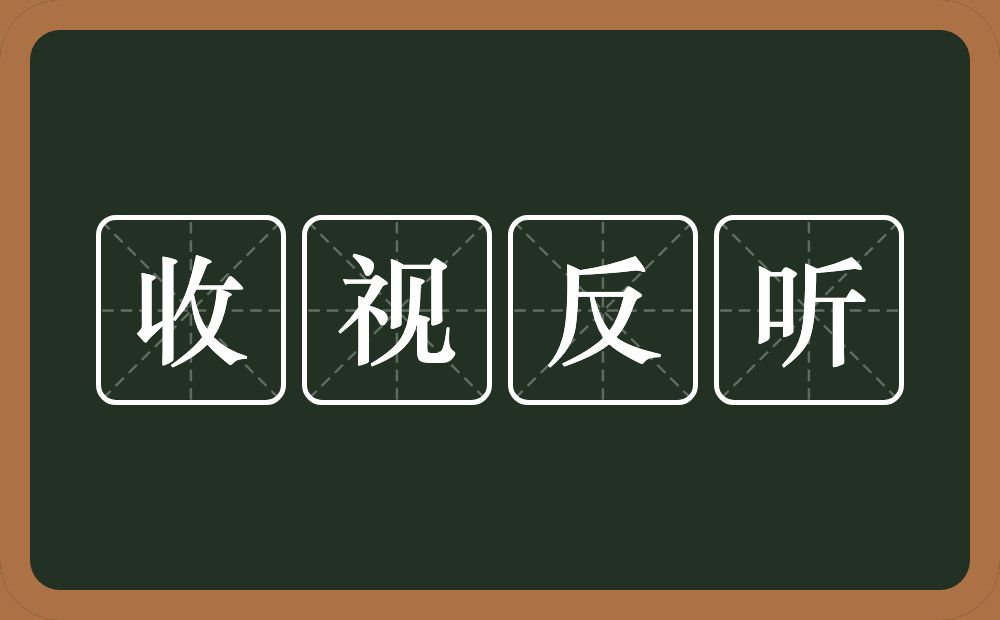 收视反听的意思？收视反听是什么意思？