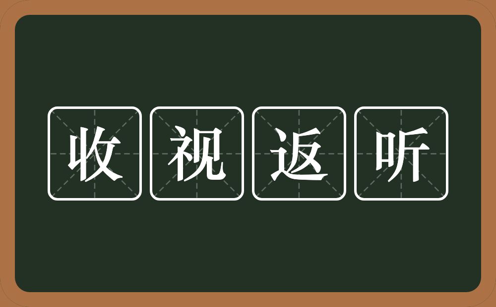 收视返听的意思？收视返听是什么意思？