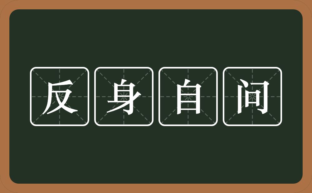 反身自问的意思？反身自问是什么意思？