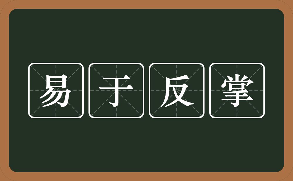 易于反掌的意思？易于反掌是什么意思？