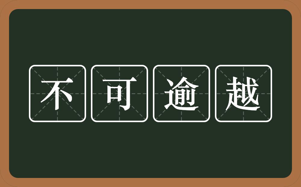 不可逾越的意思？不可逾越是什么意思？