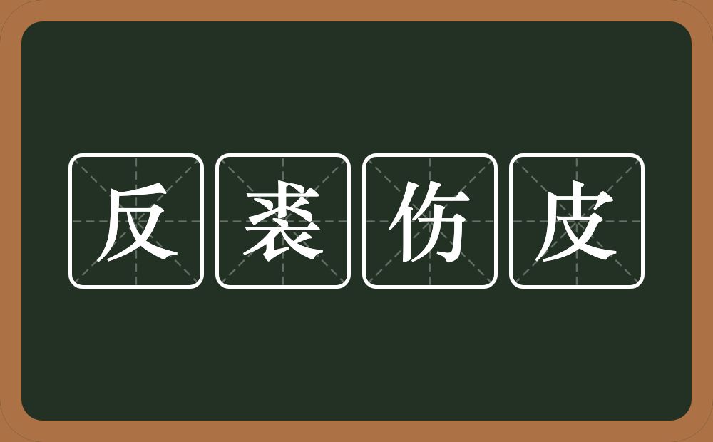 反裘伤皮的意思？反裘伤皮是什么意思？