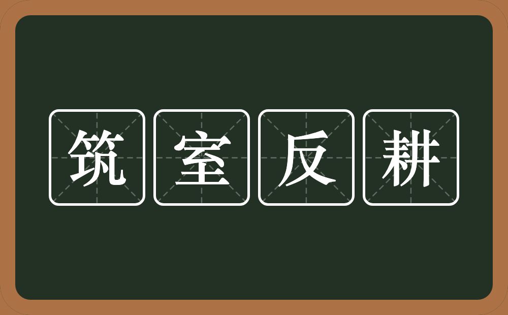 筑室反耕的意思？筑室反耕是什么意思？