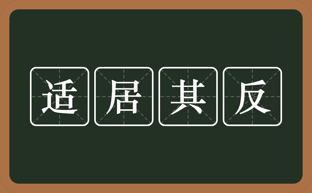 适居其反的意思？适居其反是什么意思？