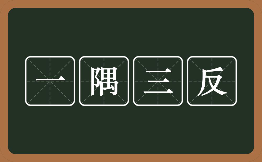 一隅三反的意思？一隅三反是什么意思？