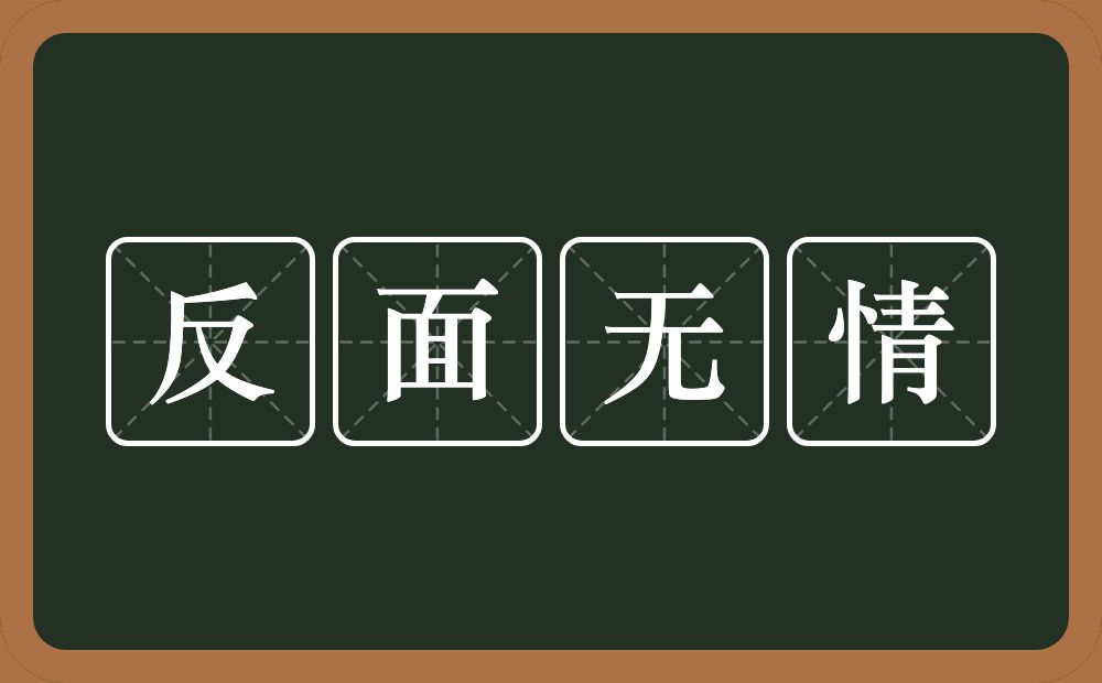 反面无情的意思？反面无情是什么意思？