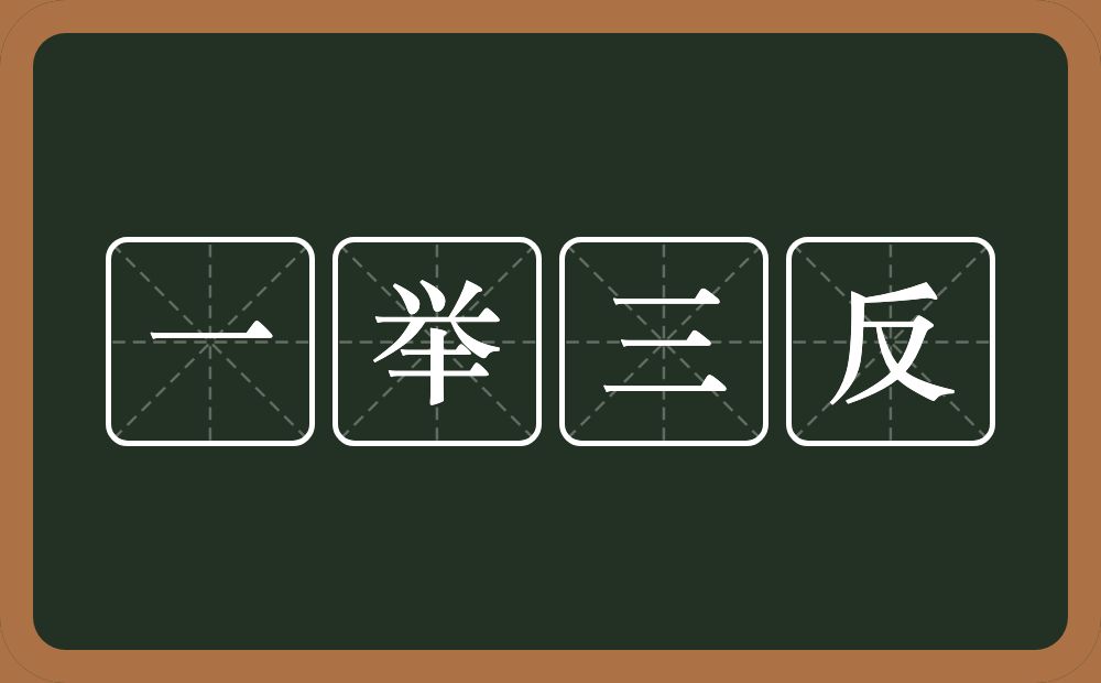 一举三反的意思？一举三反是什么意思？