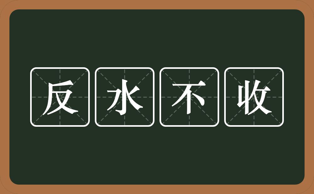 反水不收的意思？反水不收是什么意思？